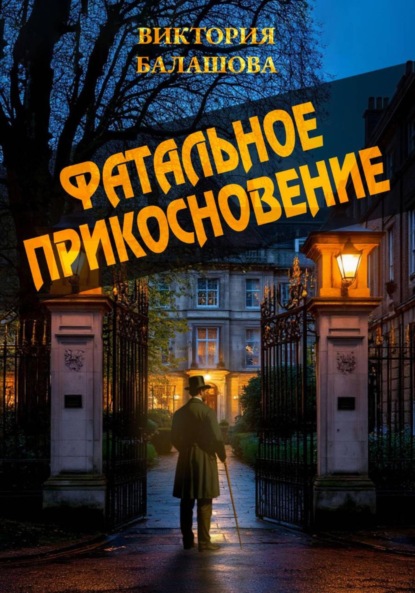 Скачать книгу Фатальное прикосновение