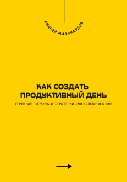 Скачать книгу Как создать продуктивный день. Утренние ритуалы и стратегии для успешного дня