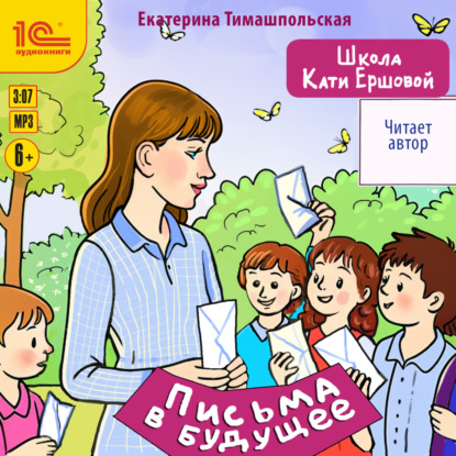 Скачать книгу Школа Кати Ершовой. Письма в будущее