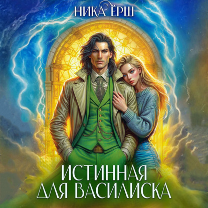 Скачать книгу Истинная для Василиска