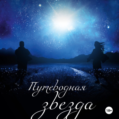 Скачать книгу Путеводная звезда