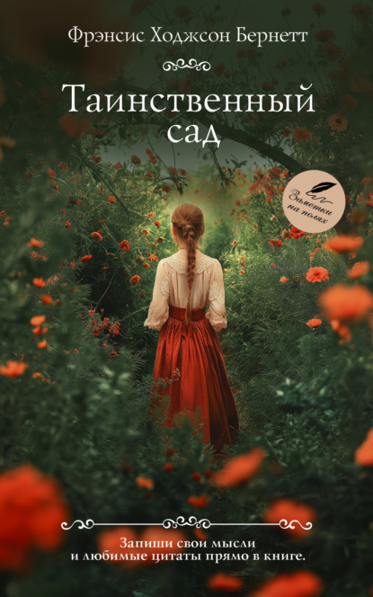 Скачать книгу Таинственный сад