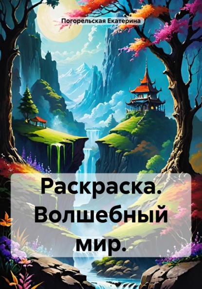 Скачать книгу Раскраска. Волшебный мир