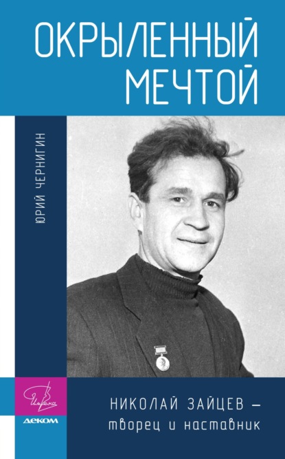 Скачать книгу Окрыленный мечтой. Николай Зайцев – творец и наставник