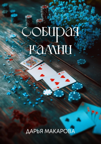 Скачать книгу Собирая камни