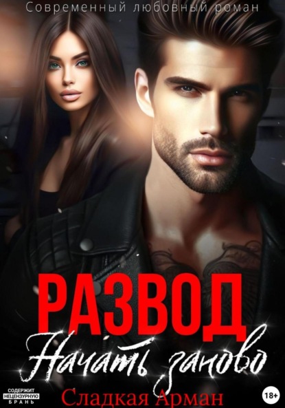 Скачать книгу Развод. Начать заново