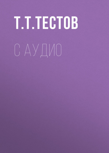 Скачать книгу С аудио