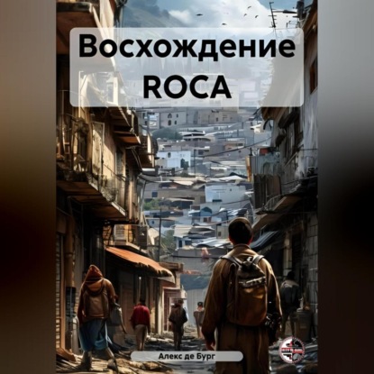 Скачать книгу Восхождение ROCA