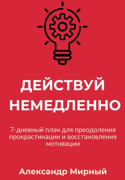 Скачать книгу Действуй немедленно
