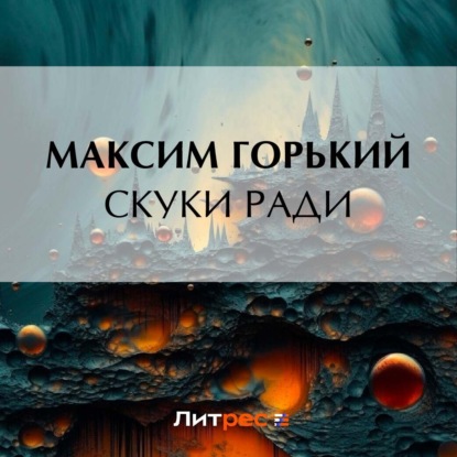 Скачать книгу Скуки ради