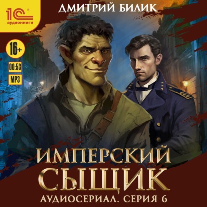 Скачать книгу Имперский сыщик. Спектакль-аудиосериал. 6 серия
