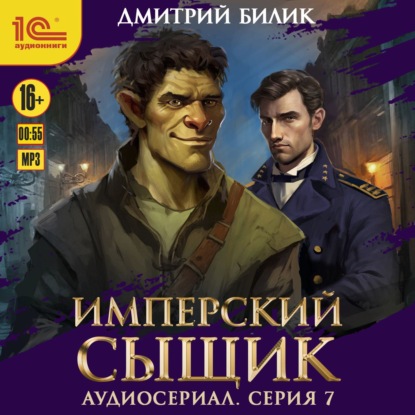 Скачать книгу Имперский сыщик. Спектакль-аудиосериал. 7 серия