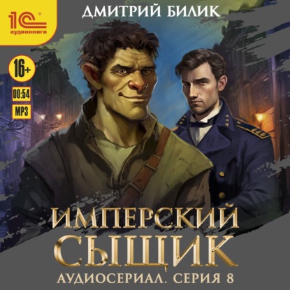 Скачать книгу Имперский сыщик. Спектакль-аудиосериал. 8 серия