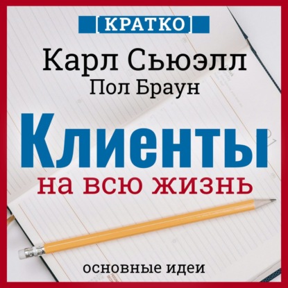 Скачать книгу Клиенты на всю жизнь. Кратко. Карл Сьюэлл, Пол Браун