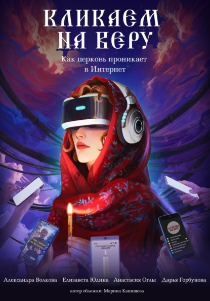 Скачать книгу Кликаем на Веру. Как церковь проникает в интернет