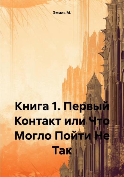 Скачать книгу Книга 1. Первый Контакт или Что Могло Пойти Не Так