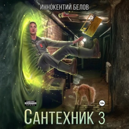 Скачать книгу Сантехник 3