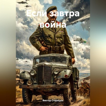 Скачать книгу Если завтра война