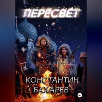 Скачать книгу Пересвет часть 1