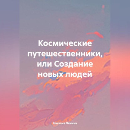 Скачать книгу Космические путешественники или создание новых людей.