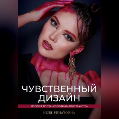 Скачать книгу «Чувственный дизайн» Пособие по трансформации пространства