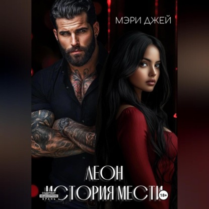 Скачать книгу Леон. История мести