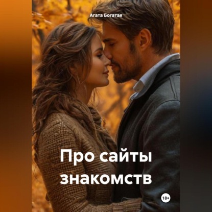 Скачать книгу Про сайты знакомств