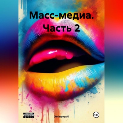 Скачать книгу Масс-медиа. Часть 2