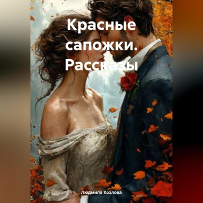 Скачать книгу Красные сапожки. Рассказы