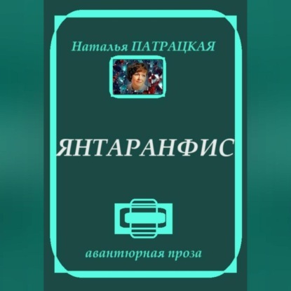 Скачать книгу Янтаранфис