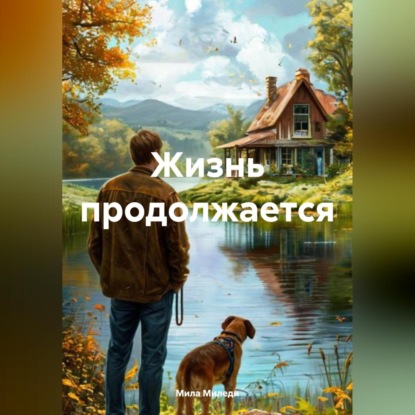 Скачать книгу Жизнь продолжается