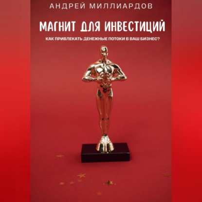 Скачать книгу Магнит для Инвестиций. Как Привлекать Денежные Потоки в Ваш Бизнес?