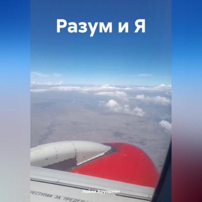 Скачать книгу Разум и Я