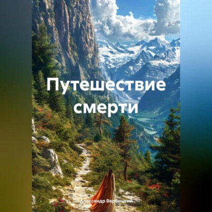 Скачать книгу Путешествие смерти
