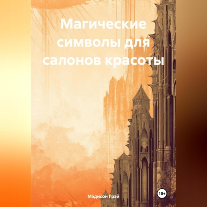 Скачать книгу Магические символы для салонов красоты