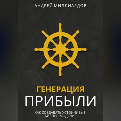 Скачать книгу Генерация Прибыли. Как Создавать Устойчивые Бизнес-Модели?