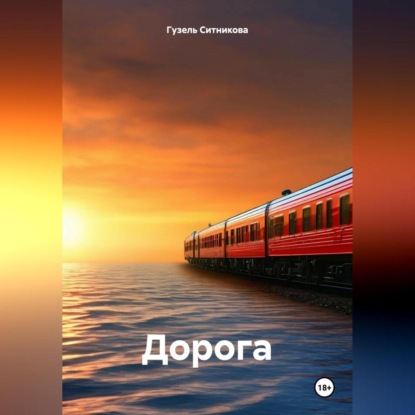 Скачать книгу Дорога