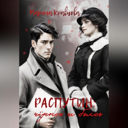 Скачать книгу Распутин: черное и белое