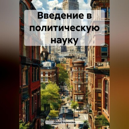Скачать книгу Введение в политическую науку