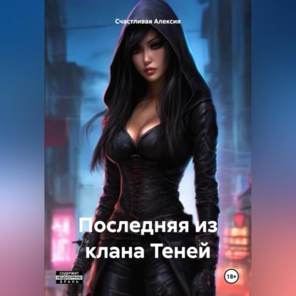 Скачать книгу Последняя из клана Теней