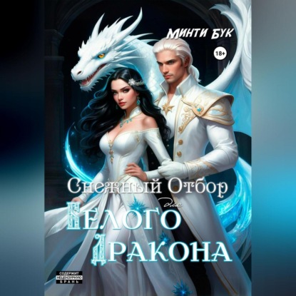 Скачать книгу Снежный отбор для белого дракона