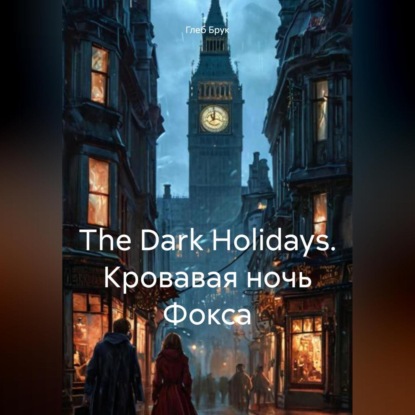 Скачать книгу The Dark Holidays. Кровавая ночь Фокса