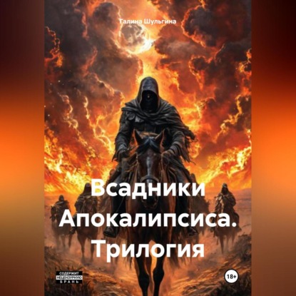 Скачать книгу Всадники Апокалипсиса. Трилогия