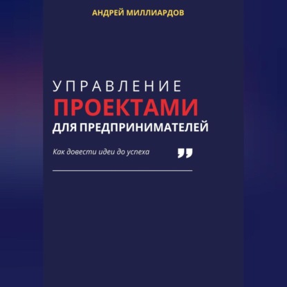 Скачать книгу Управление проектами для предпринимателей. Как довести идеи до успеха