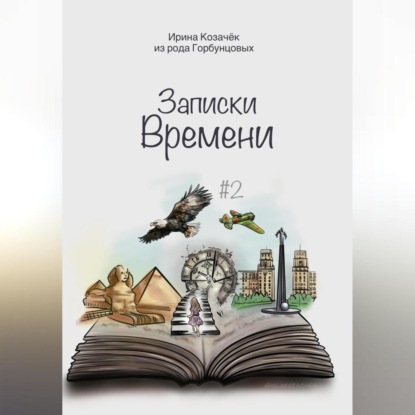 Скачать книгу Записки времени