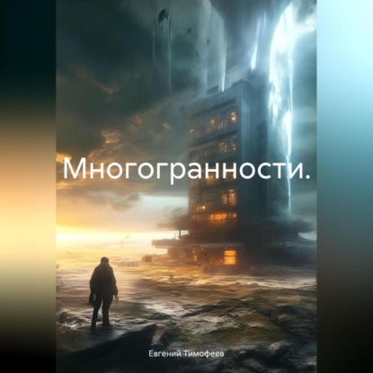 Скачать книгу Многогранности.
