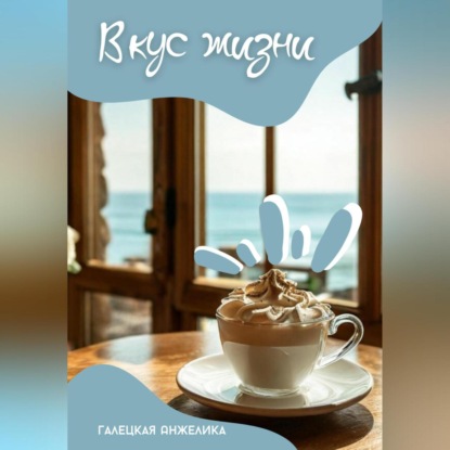 Скачать книгу Вкус жизни