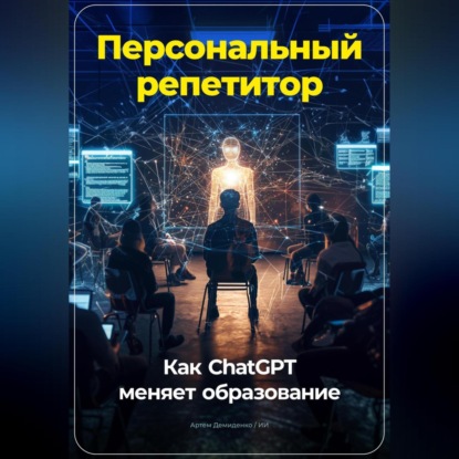 Скачать книгу Персональный репетитор: Как ChatGPT меняет образование