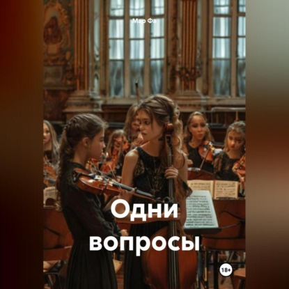 Скачать книгу Одни вопросы