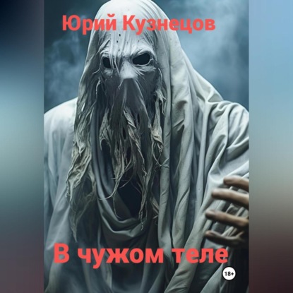 Скачать книгу В чужом теле